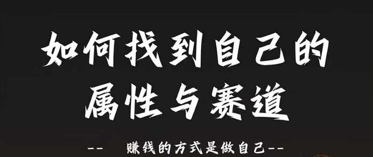 赛道和属性2.0：如何找到自己的属性与赛道，赚钱的方式是做自己-启航188资源站