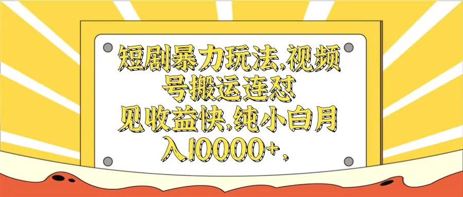 短剧暴力玩法，视频号搬运连怼见收益快，纯小白月入10000+-启航188资源站