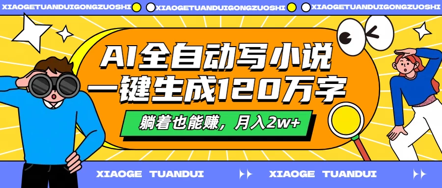 AI全自动写小说，一键生成120万字，躺着也能赚，月入2w+-启航188资源站