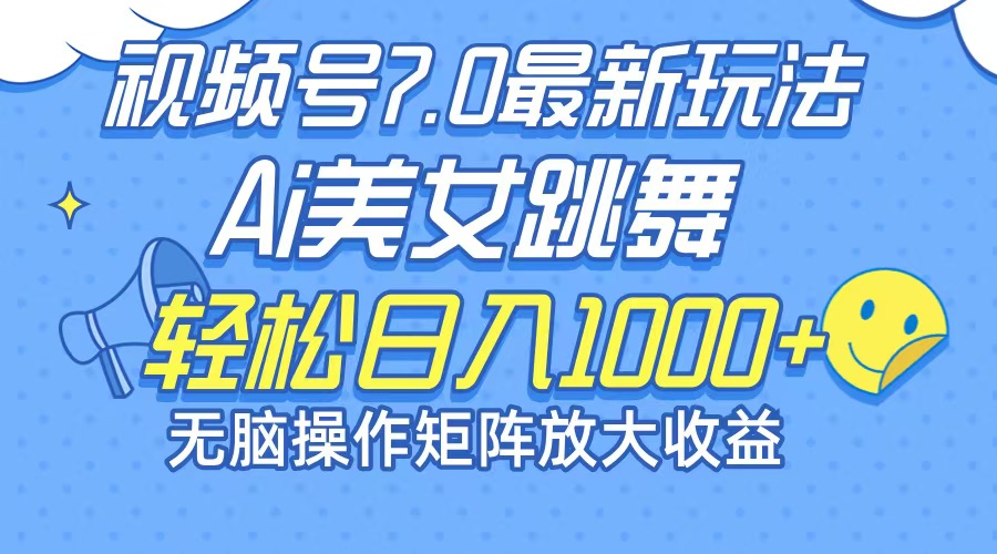 （12403期）最新7.0暴利玩法视频号AI美女，简单矩阵可无限发大收益轻松日入1000+-启航188资源站