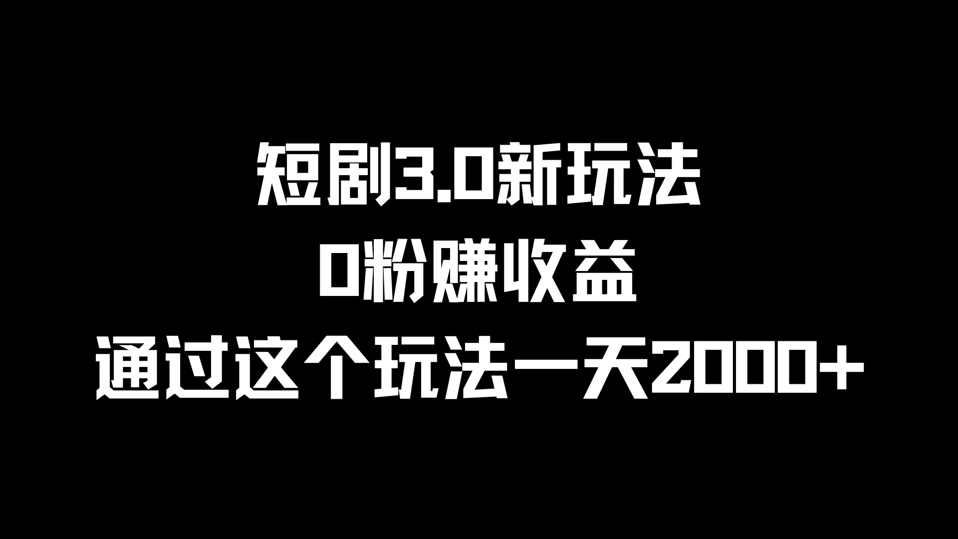 短剧3.0新玩法，0粉赚收益，通过这个玩法一天2000+-启航188资源站