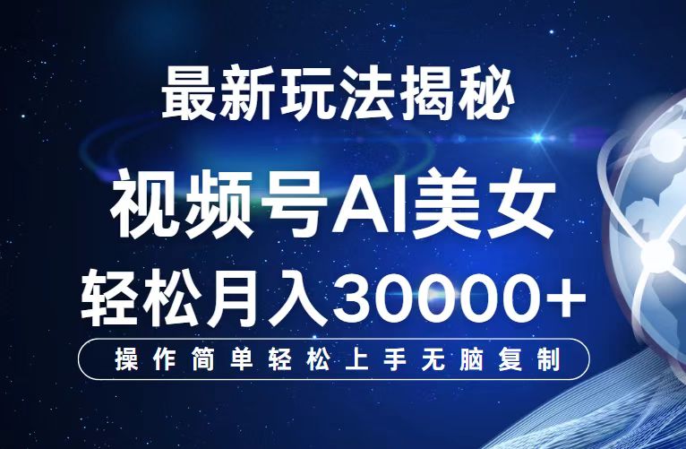 （12410期）视频号最新玩法解析AI美女跳舞，轻松月入30000+-启航188资源站