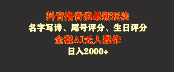 蓝海，抖音撸音浪最新玩法，名字生日手机尾号打分，名字写诗，操作简单，日入2000+-启航188资源站