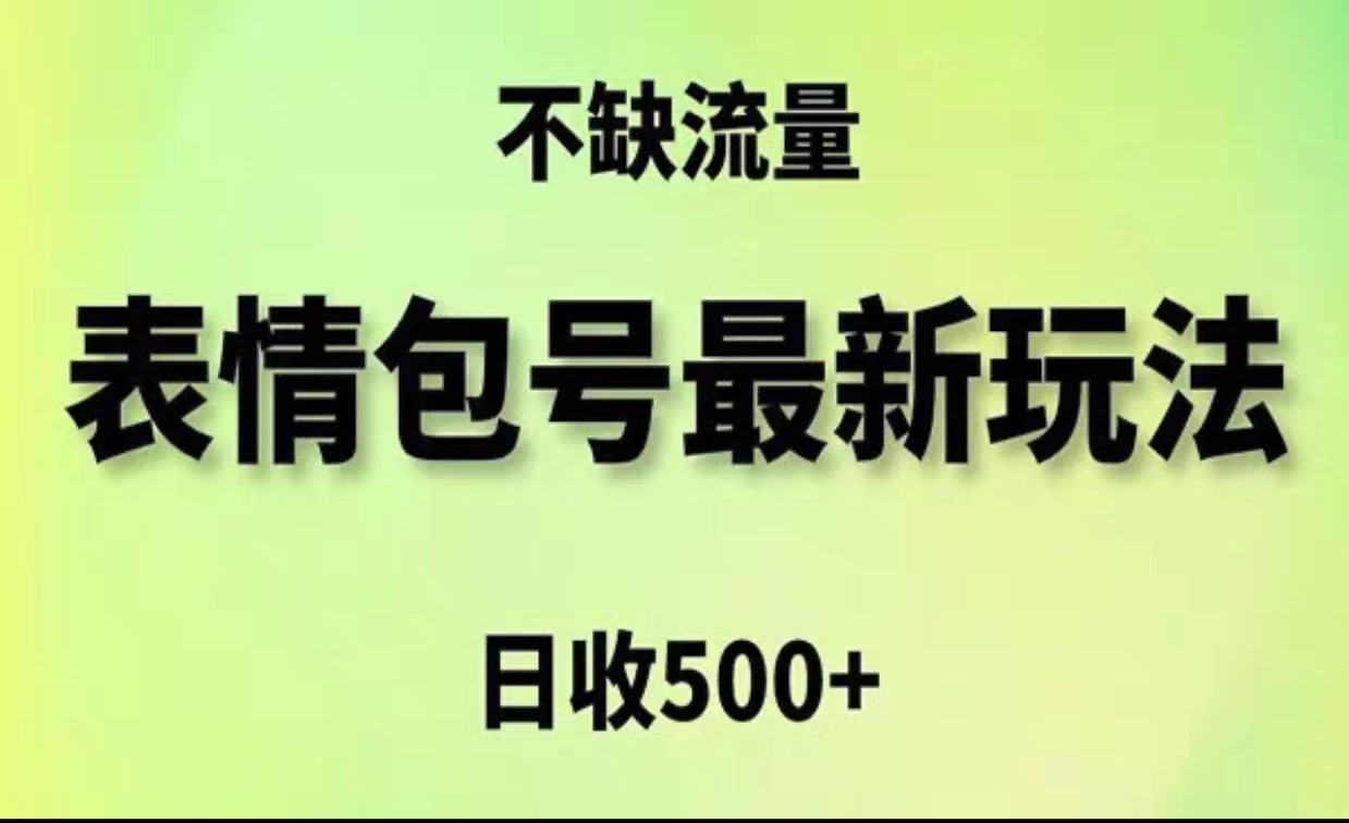 2024年最新动态表情变现包玩法，日收入500+，流量嘎嘎猛-启航188资源站