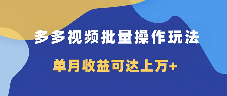 多多视频带货项目批量操作玩法，仅复制搬运即可，单月收益可达上万+-启航188资源站