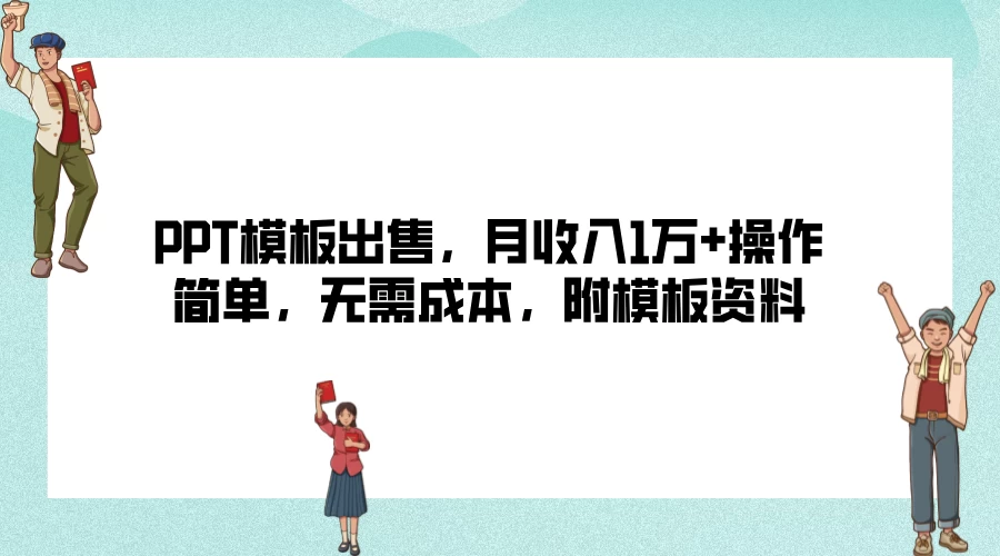 PPT模板出售，月收入1万+操作简单，无需成本，附模板资料-启航188资源站