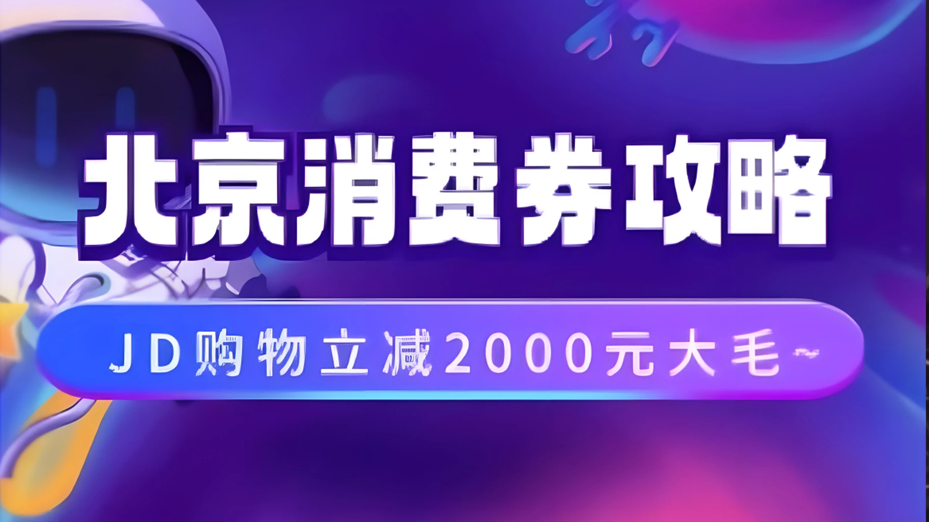 北京消费券活动攻略，JD购物立减2000元大毛【完整攻略】-启航188资源站