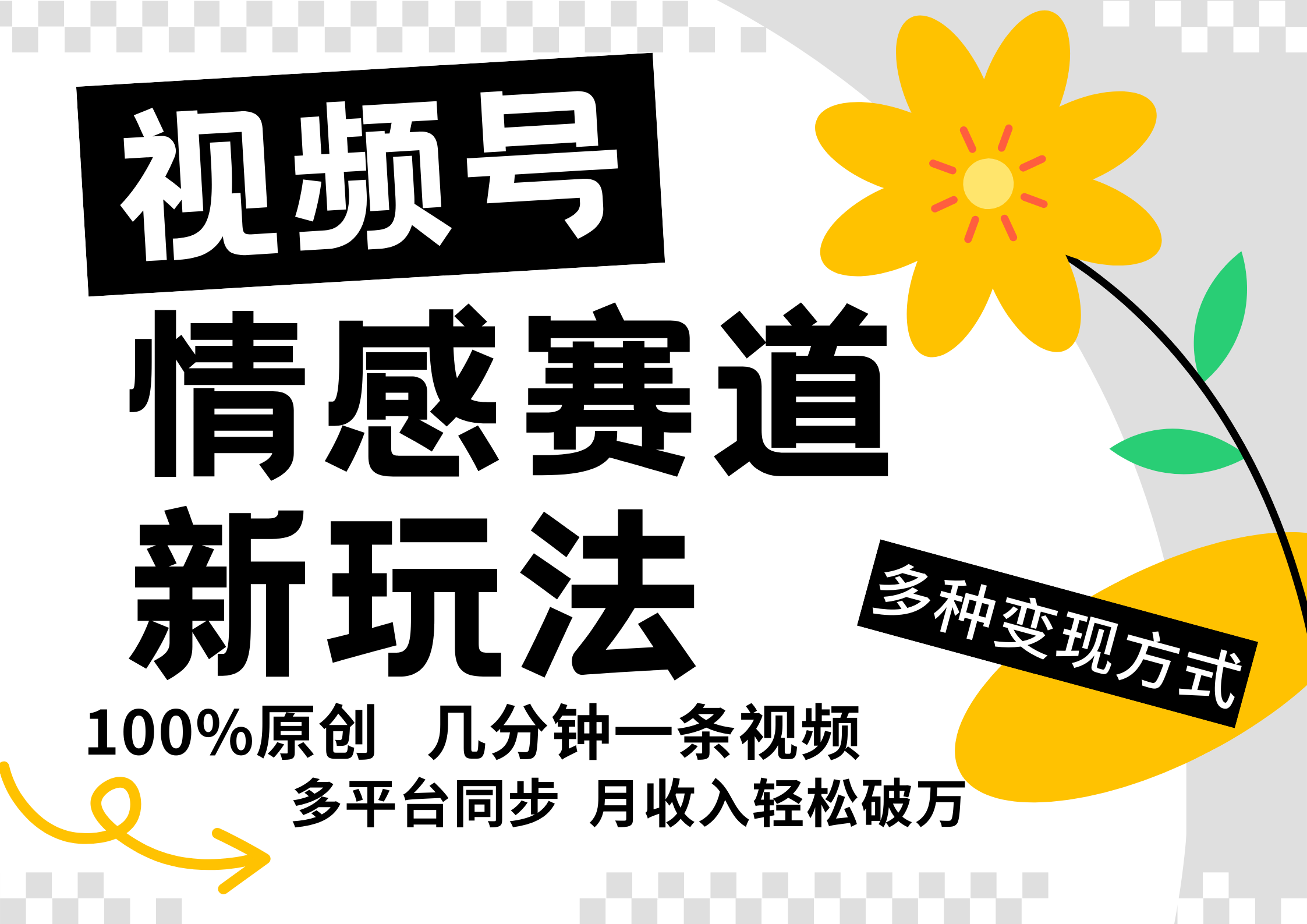 视频号情感赛道全新玩法，5分钟一条原创视频，操作简单易上手，日入500+-启航188资源站