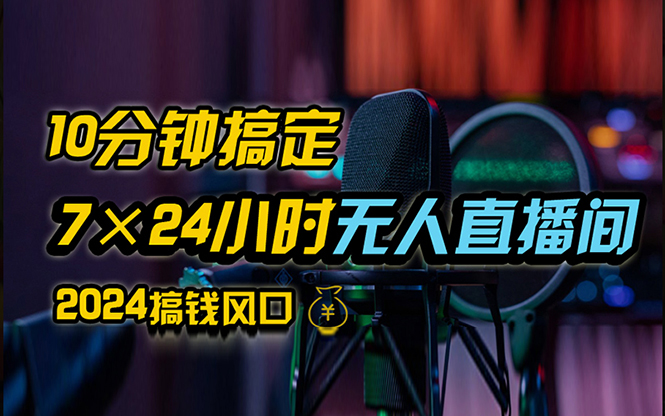 （12423期）抖音无人直播带货详细操作，含防封、不实名开播、0粉开播技术，24小时…-启航188资源站