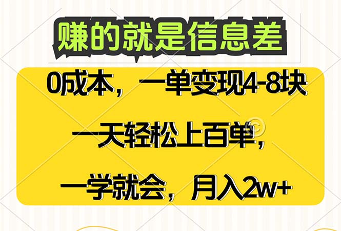 （12446期）赚的就是信息差，0成本，需求量大，一天上百单，月入2W+，一学就会-启航188资源站