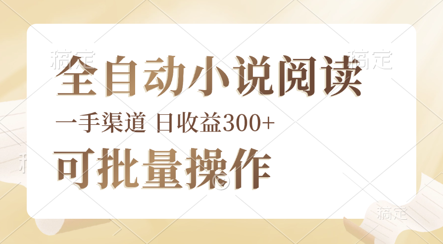 （12447期）全自动小说阅读，纯脚本运营，可批量操作，时间自由，小白轻易上手，日…-启航188资源站