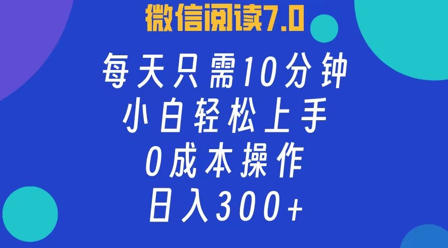 （12457期）微信阅读7.0，每日10分钟，日入300+，0成本小白即可上手-启航188资源站