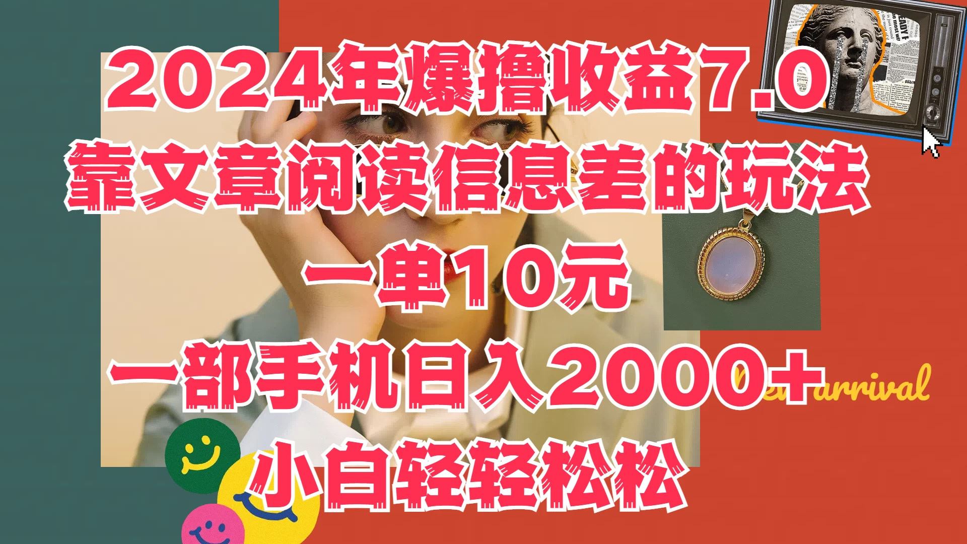 2024年爆撸收益7.0，只需要靠文章阅读信息差的玩法一单10元，一部手机日入2000+，小白轻轻松松驾驭-启航188资源站