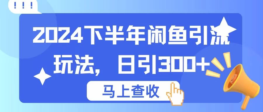 2024下半年闲鱼引流玩法，日引300+，适用于各种粉-启航188资源站