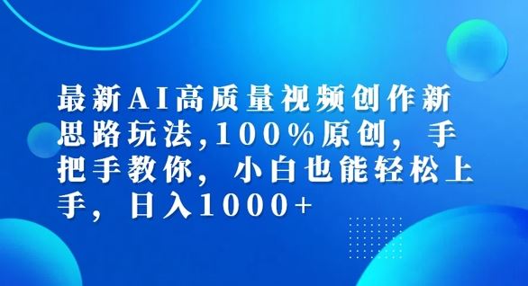 最新AI高质量视频创作新思路玩法，100%原创，手把手教你，小白也能轻松上手【揭秘】-启航188资源站