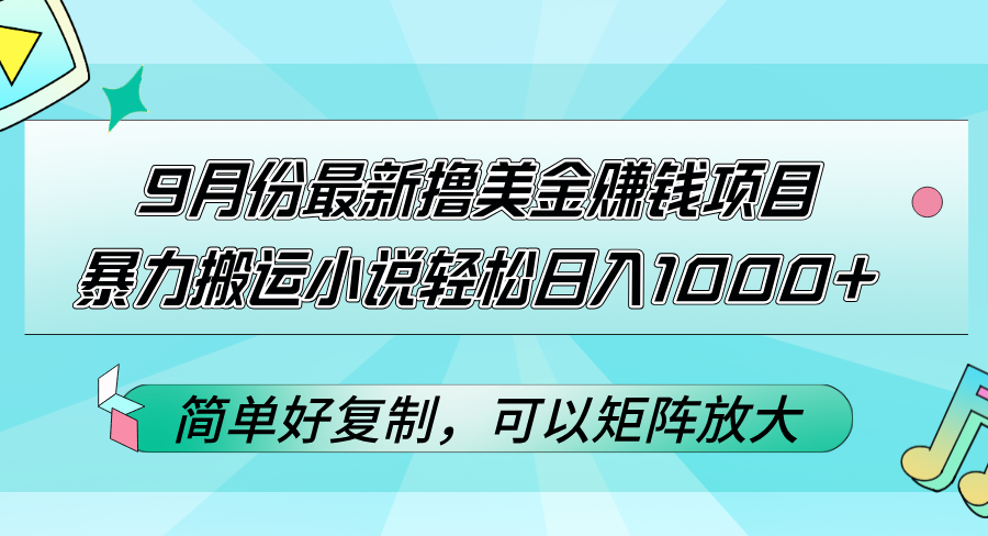 （12487期）9月份最新撸美金赚钱项目，暴力搬运小说轻松日入1000+，简单好复制可以…-启航188资源站