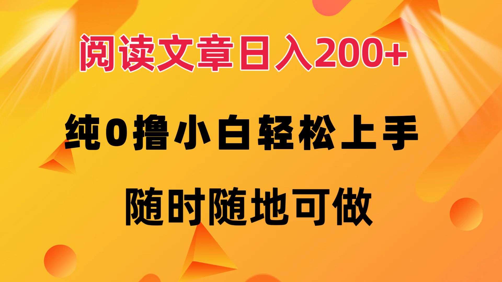 （12488期）阅读文章日入200+ 纯0撸 小白轻松上手 随时随地可做-启航188资源站