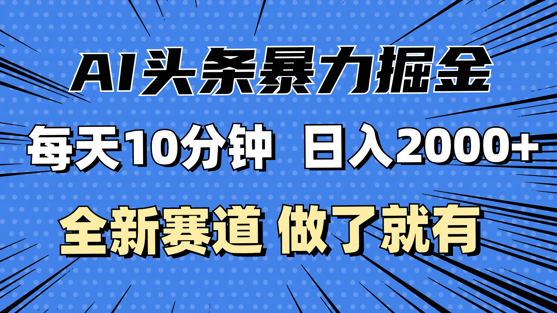 （12490期）最新AI头条掘金，每天10分钟，做了就有，小白也能月入3万+-启航188资源站