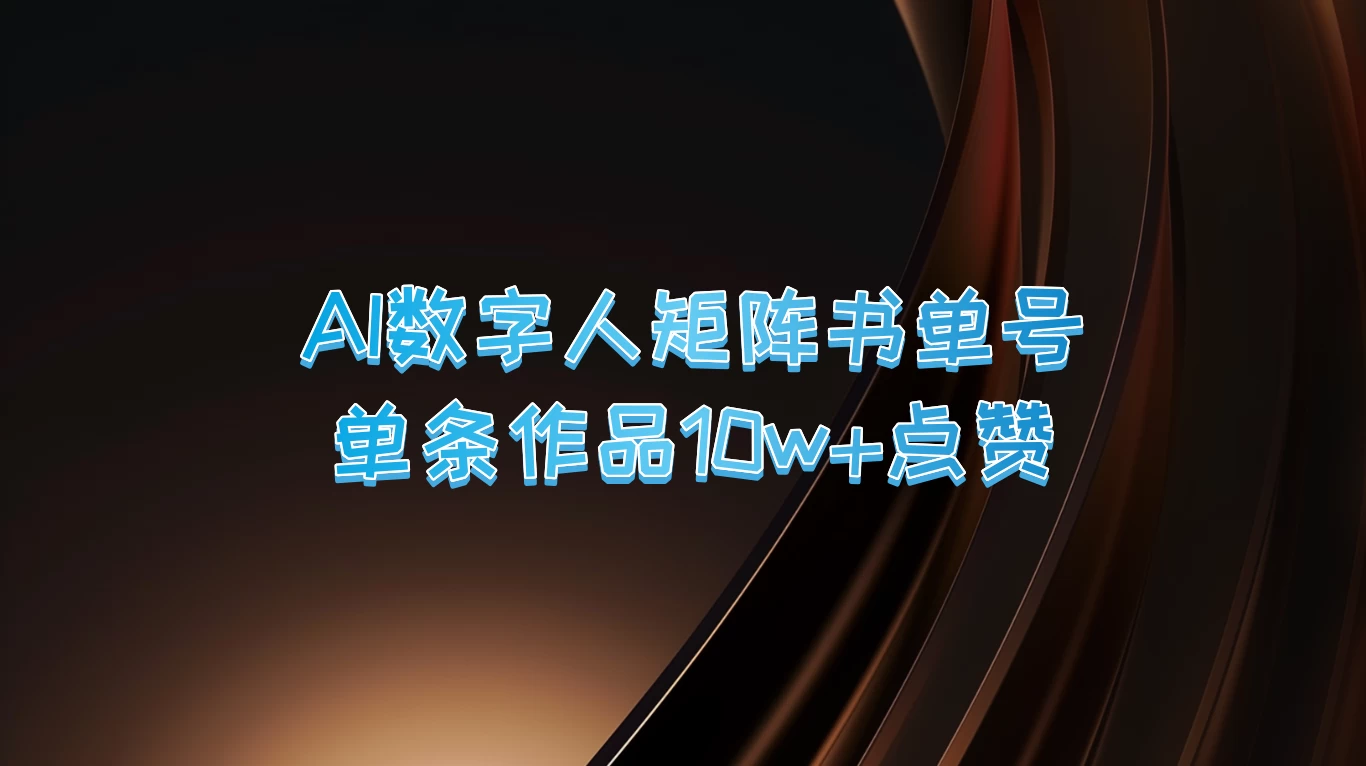 AI数字人矩阵书单号，单条作品10万+点赞，上万销量！-启航188资源站