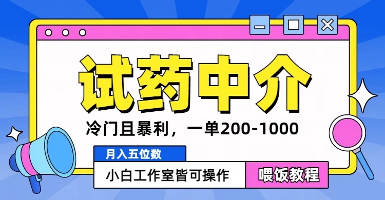 冷门且暴利的试药中介项目，一单利润200~1000，月入五位数，小白工作室皆可操作-启航188资源站