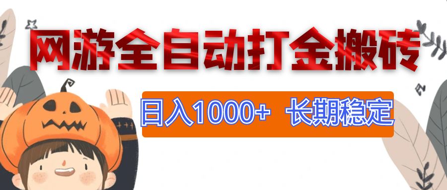 （12499期）网游全自动打金搬砖，日入1000+，长期稳定副业项目-启航188资源站