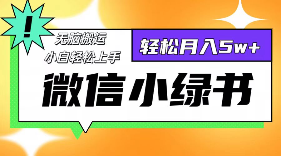 （12500期）微信小绿书8.0，无脑搬运，轻松月入5w+-启航188资源站