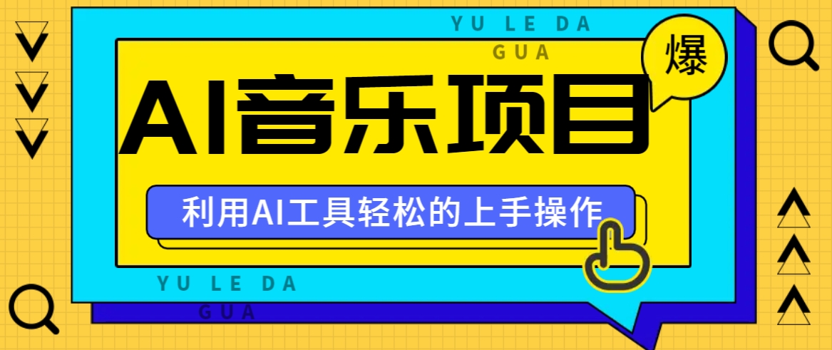 小红书AI音乐分享集玩法，轻松上手操作，赚钱秘籍大揭秘-启航188资源站