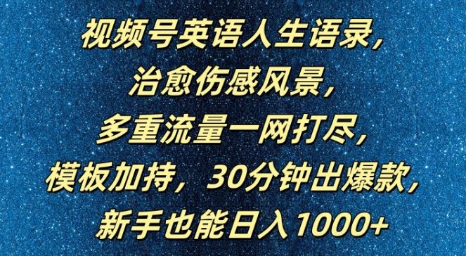 视频号英语人生语录，多重流量一网打尽，模板加持，30分钟出爆款，新手也能日入1000+【揭秘】-启航188资源站