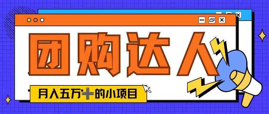 单日销售额50000+的小项目，抖音团购达人，蓝海赛道-启航188资源站