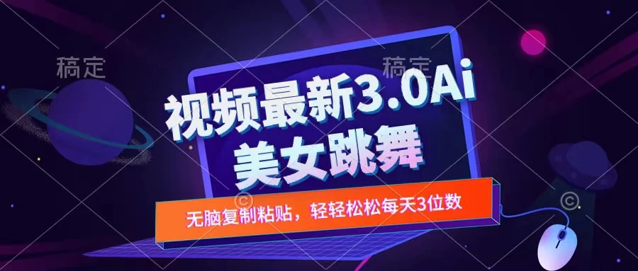 一键生成AI美女跳舞视频，不会剪辑也可做，纯搬运，变现方式多样化轻轻松松日入三位数-启航188资源站