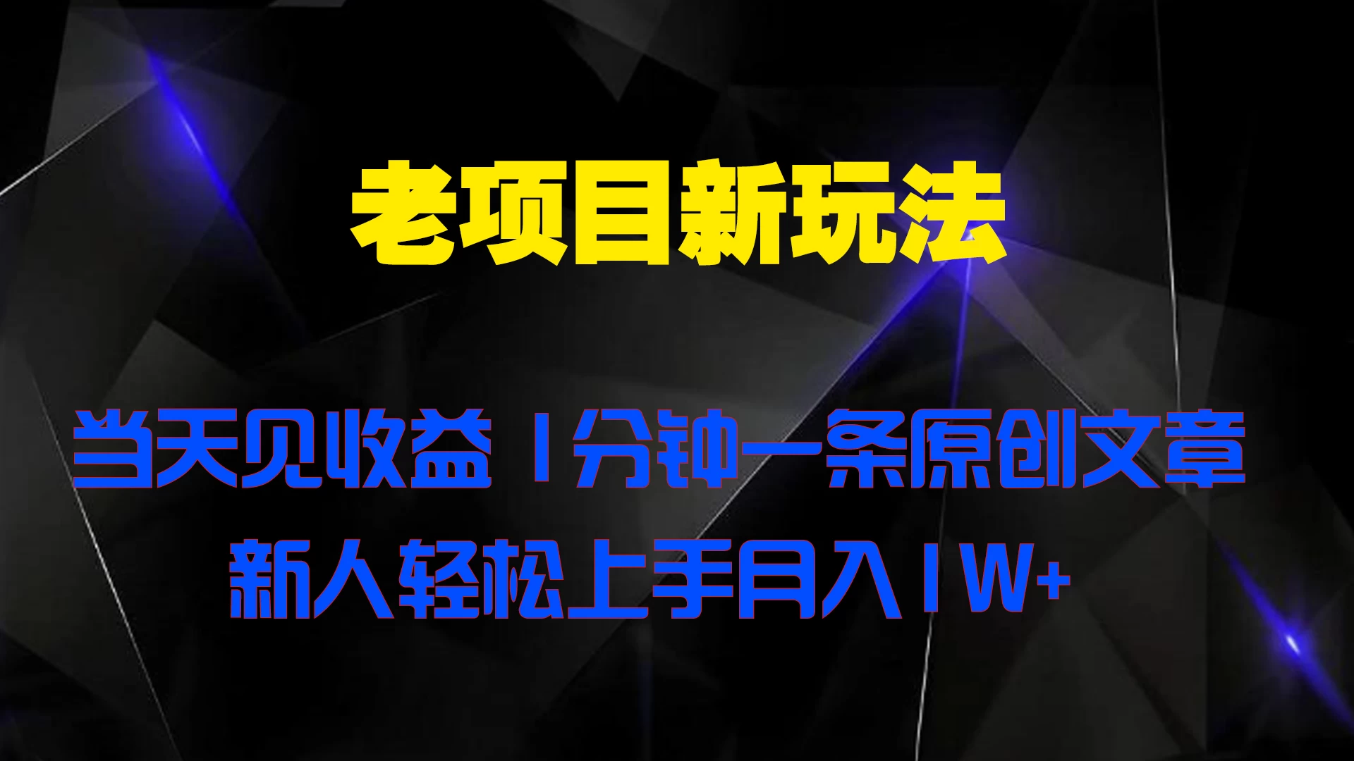 老项目新玩法 当天见收益 1分钟一条原创文章新人轻松上手月入1W+-启航188资源站