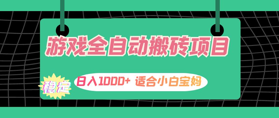 （12529期）游戏全自动搬砖副业项目，日入1000+ 适合小白宝妈-启航188资源站