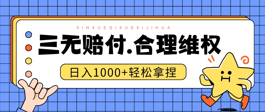 三无产品赔偿玩法.史诗级教程.日入1000＋-启航188资源站