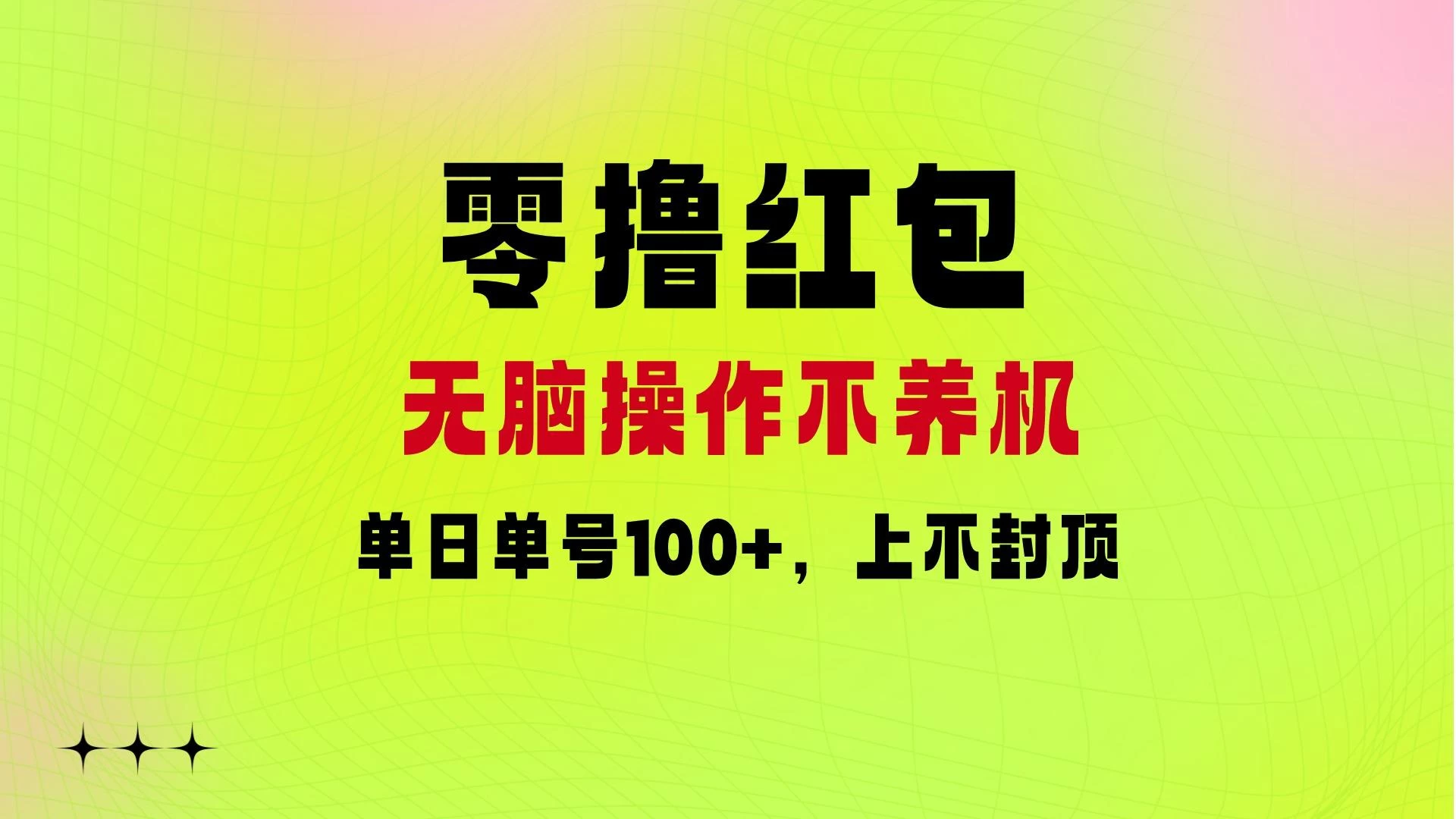 零撸红包：无脑操作不养机，单日单号100+，硬撸上不封顶-启航188资源站