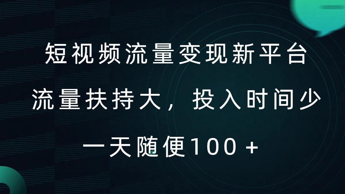 短视频流量变现新平台，流量扶持大，投入时间少，AI一件创作爆款视频，每天领个低保-启航188资源站