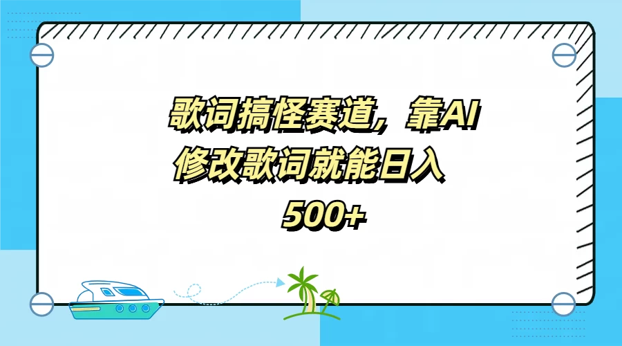 歌词搞怪赛道，靠AI修改歌词就能日入500+-启航188资源站