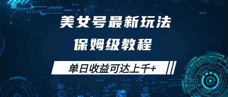 美女号最新掘金玩法，保姆级别教程，简单操作实现暴力变现，单日收益可达上千+-启航188资源站