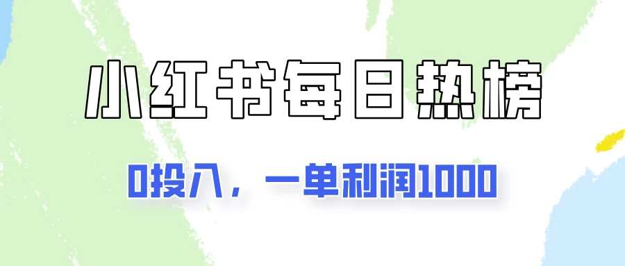 新手可做一单利润1000，简单易学，小红书每日热榜项目实操！-启航188资源站