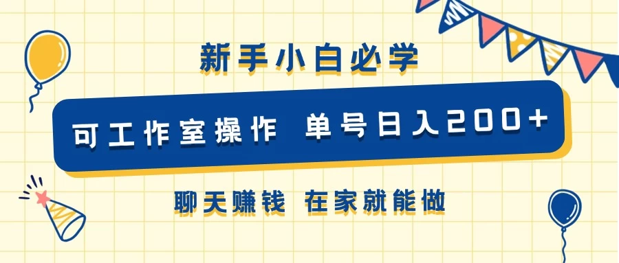 新手小白必学 可工作室操作 单号日入200+ 聊天赚钱 在家就能做-启航188资源站