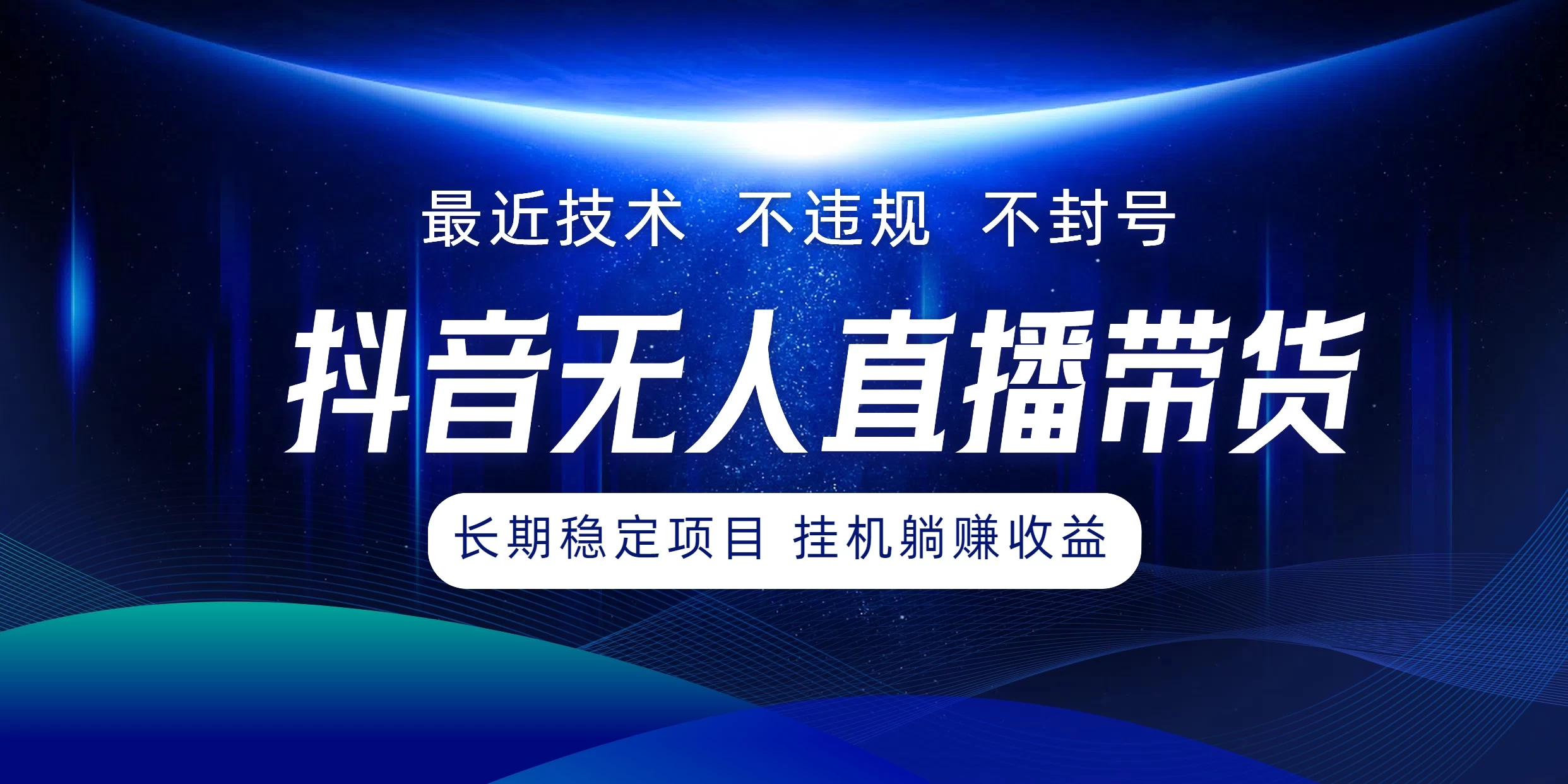 最新技术无人直播带货，不违规不封号，操作简单小白轻松上手单日单号收入500+可批量放大-启航188资源站