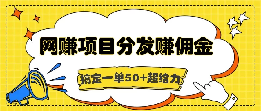 网赚项目分发赚佣金，一单50+超级给力-启航188资源站