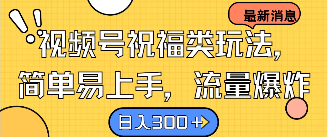 视频号祝福类玩法，简单易上手，流量爆炸, 日入300＋-启航188资源站