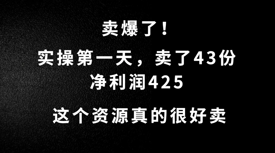 这个资源，需求很大，实操第一天卖了43份，净利润425-启航188资源站