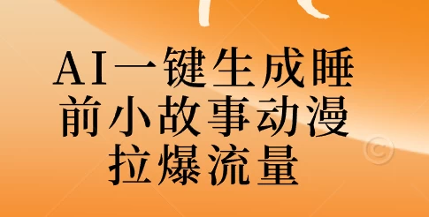 AI一键生成睡前故事视频，全程免费，无需剪辑，小白也能轻松上手-启航188资源站