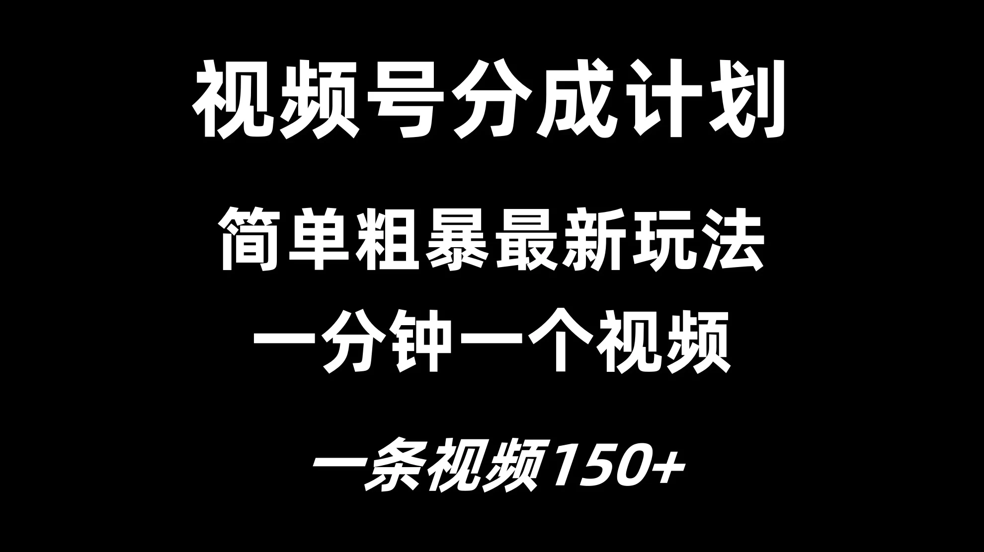 视频号分成计划简单粗暴玩法，一分钟一个视频，一条视频150+，多号多赚-启航188资源站