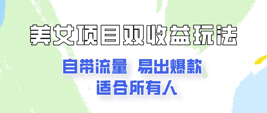 美女项目双收益玩法，自带流量，易出爆款，新手一看就会的教程！-启航188资源站