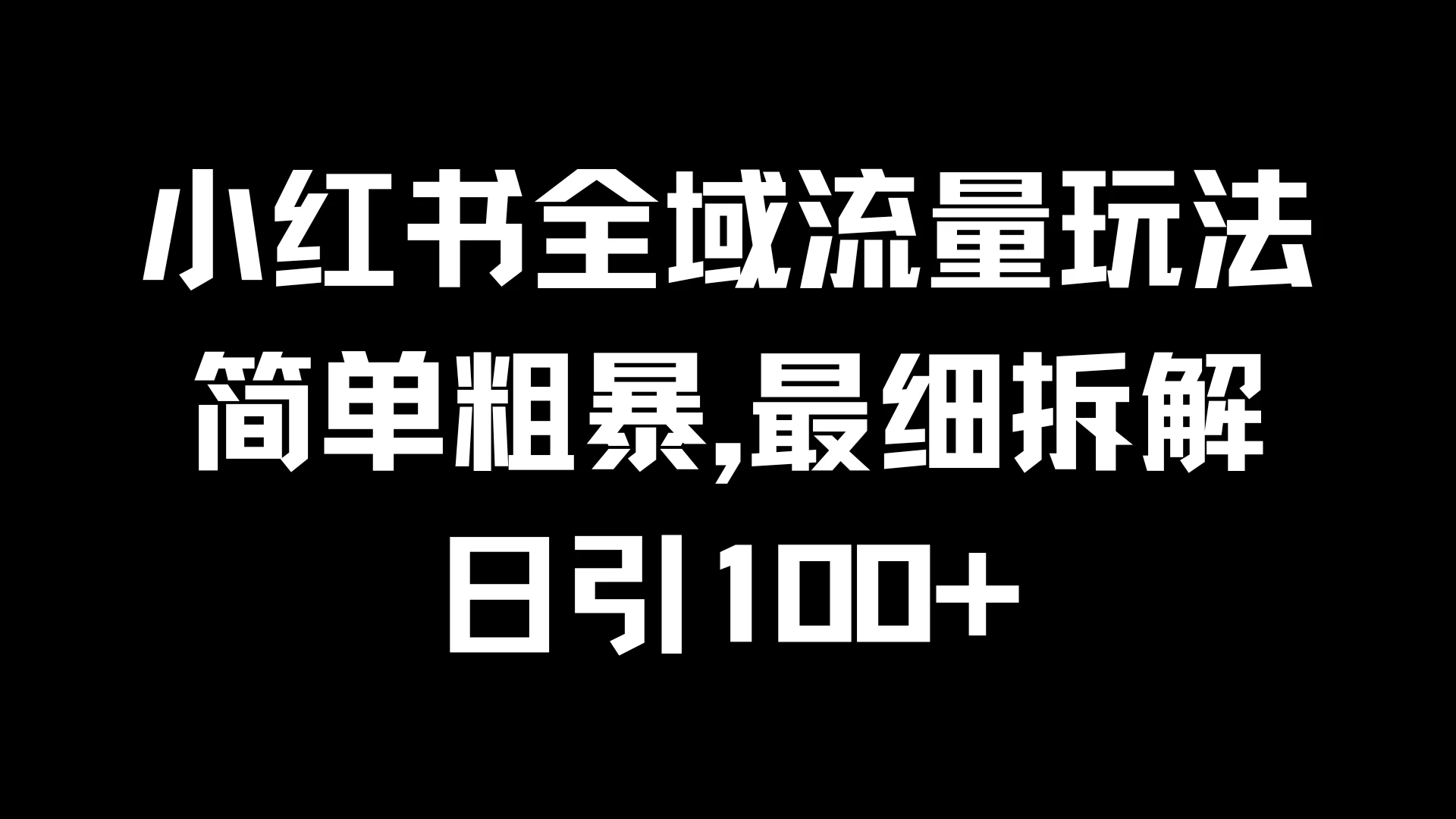 小红书全域流量玩法，简单粗暴，日引100+-启航188资源站