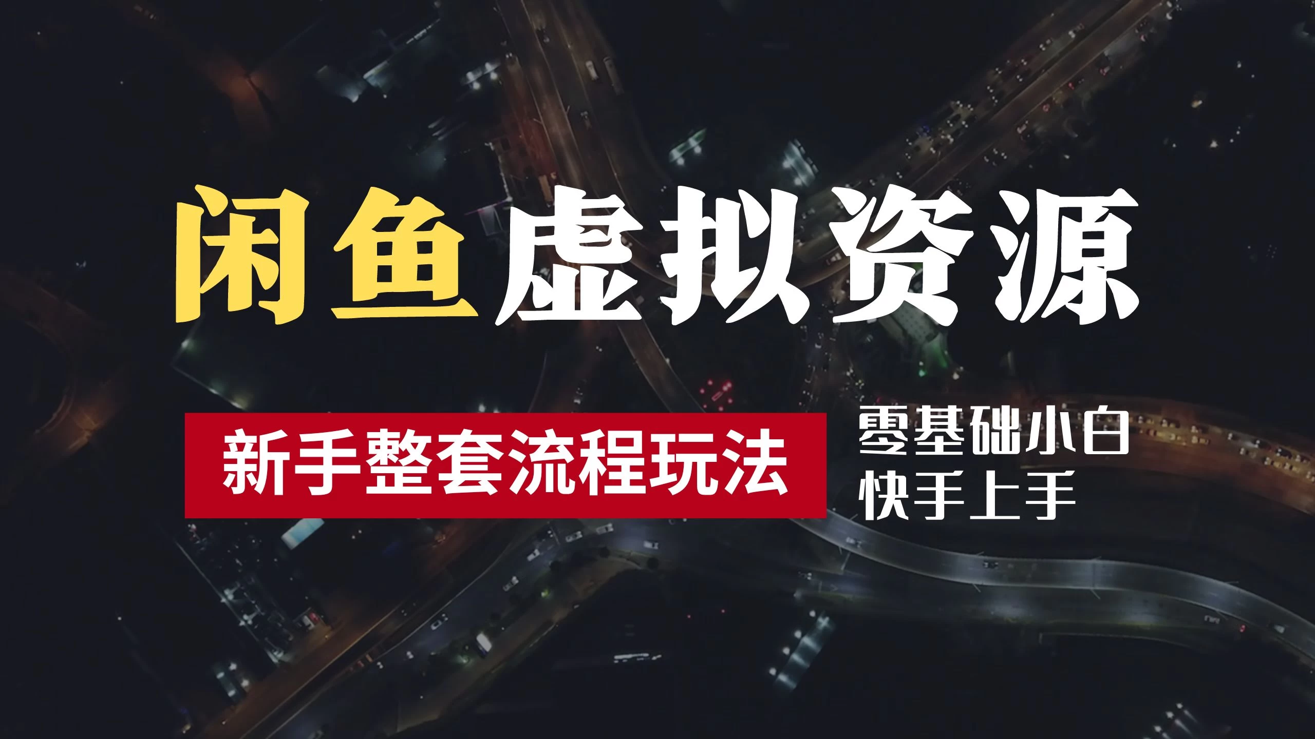 2024最新闲鱼虚拟资源玩法，养号到出单整套流程，多管道收益，零基础小白快手上手，每天2小时月收入过万-启航188资源站