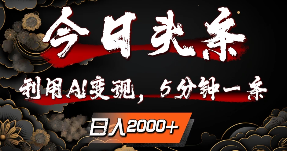 今日头条，利用AI变现，5分钟一条，日入2000+-启航188资源站