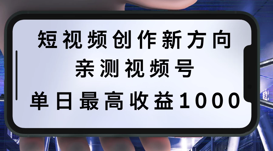 短视频创作新方向，历史人物自述，可多平台分发 ，亲测视频号单日最高收益1000-启航188资源站